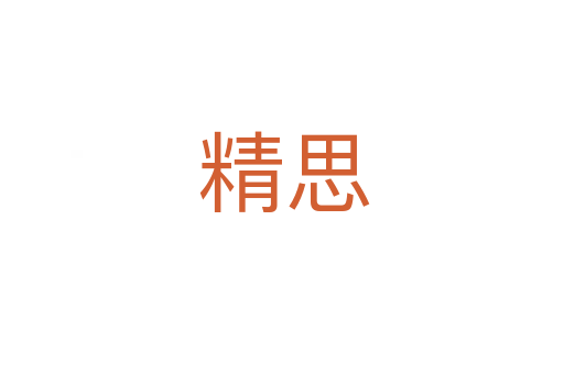 精思
