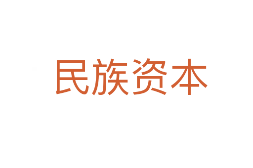 民族资本