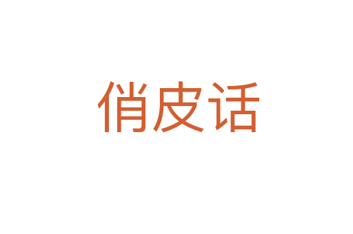 俏皮话