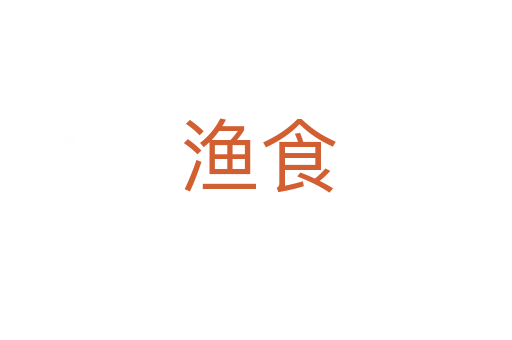 渔食