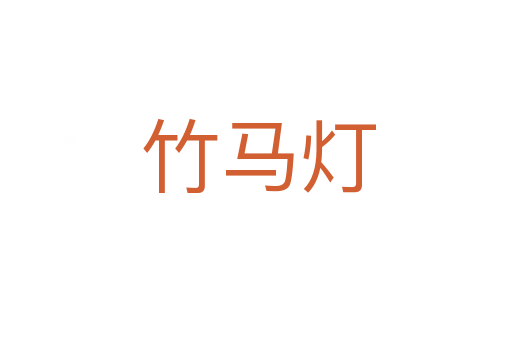竹马灯