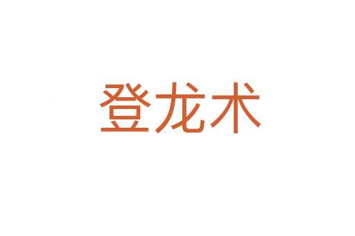 登龙术