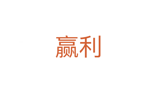 赢利