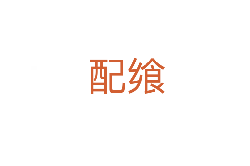 配飨