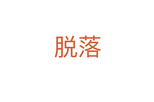 脱落