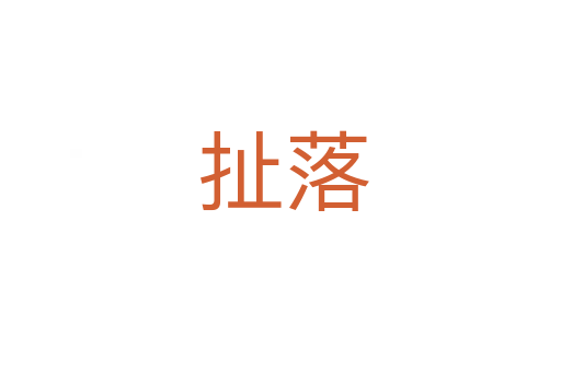 扯落