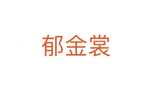 郁金裳