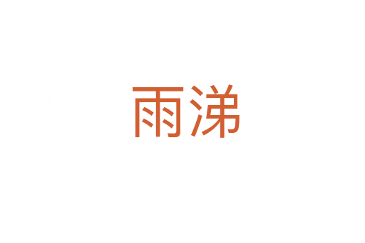 雨涕