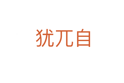 犹兀自