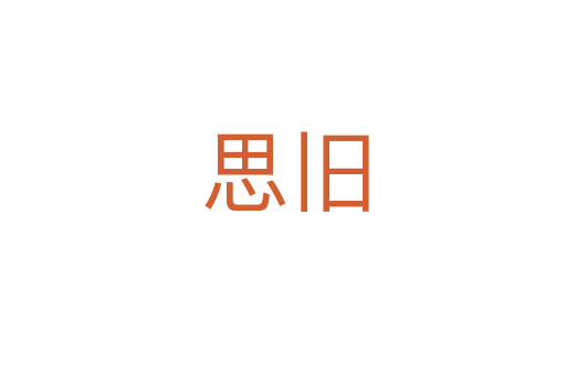 思旧