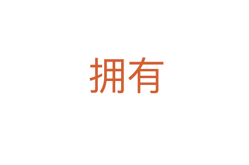 拥有
