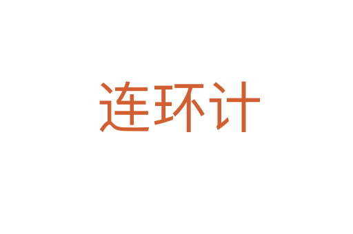 连环计