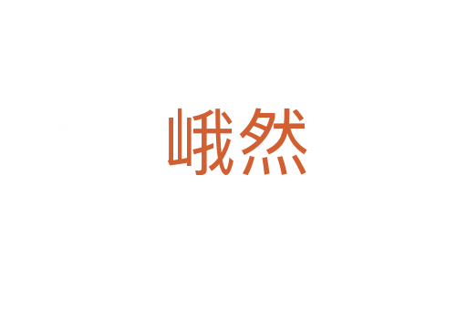 峨然