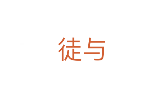 徒与