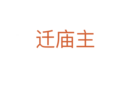 迁庙主