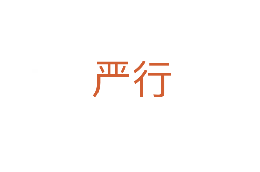 严行