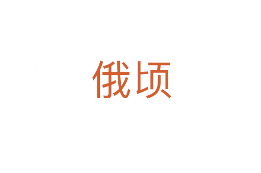 俄顷