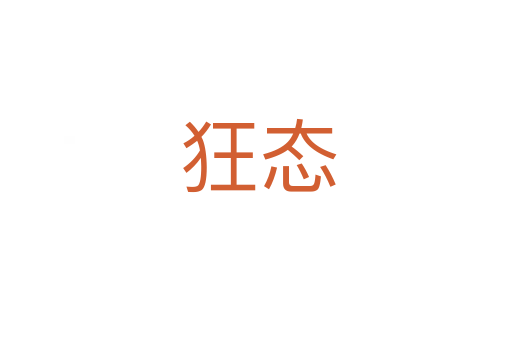 狂态