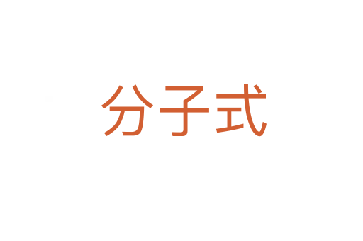 分子式