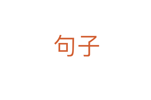 句子