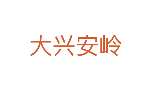 大兴安岭