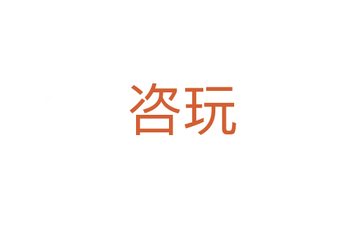 咨玩