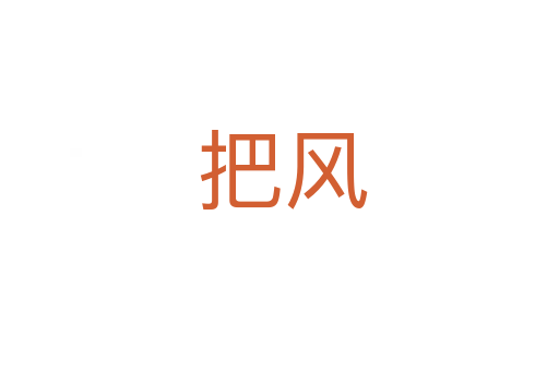 把风