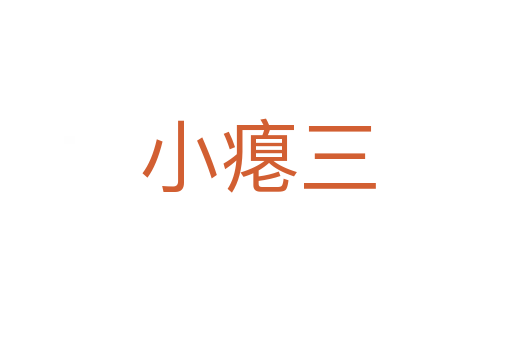 小瘪三