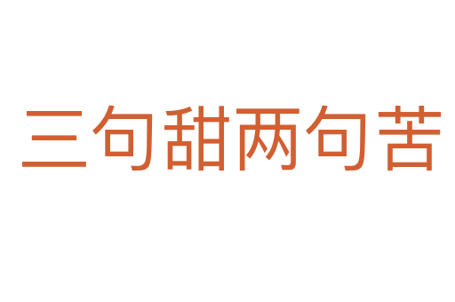 三句甜两句苦