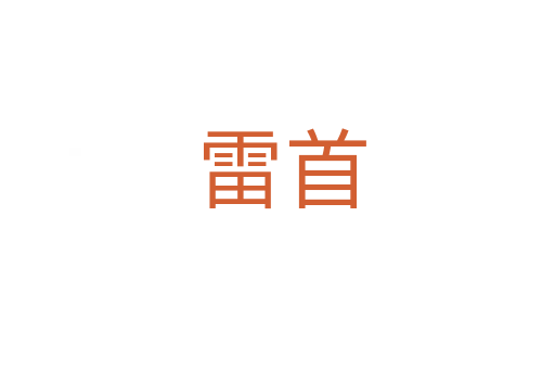 雷首