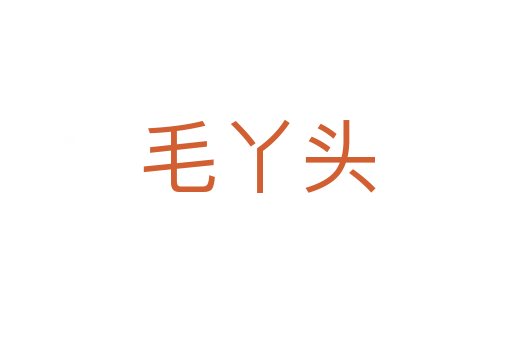 毛丫头