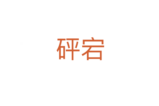砰宕