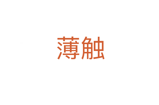 薄触