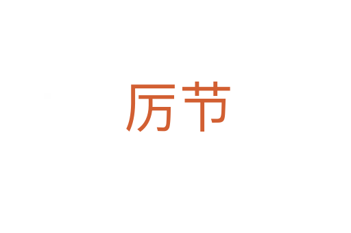 厉节