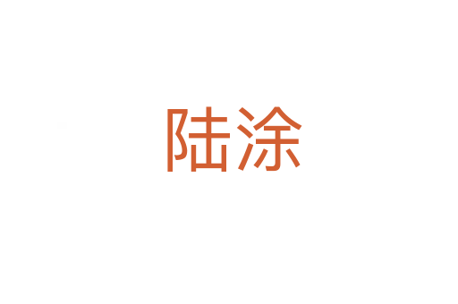 陆涂