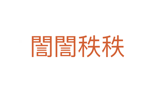 誾誾秩秩