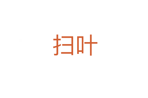 扫叶