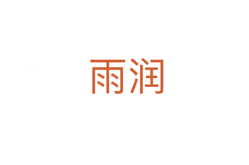 雨润