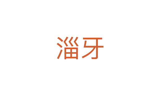 淄牙