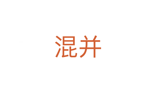 混并