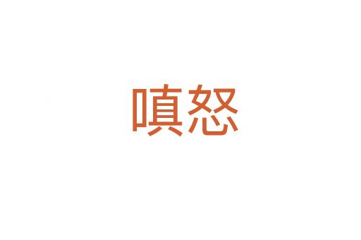 嗔怒