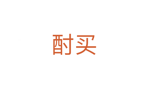 酎买