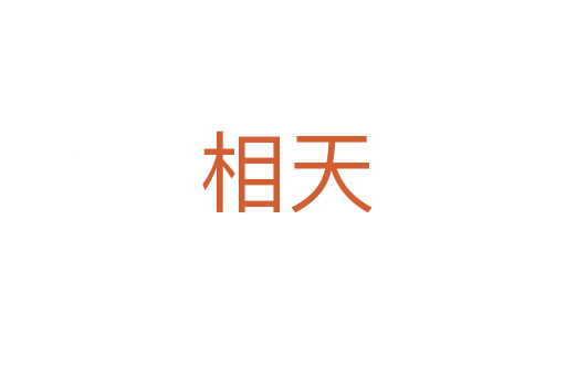 相天
