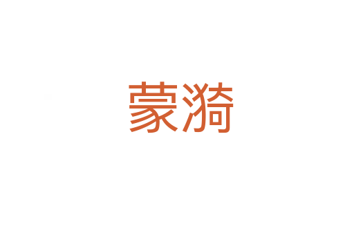 蒙漪