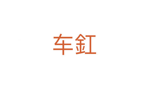 车釭