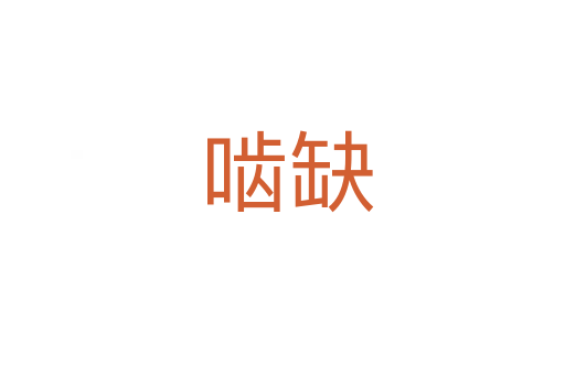 啮缺