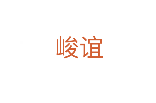 峻谊