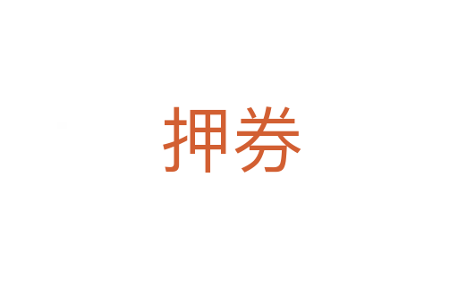 押券
