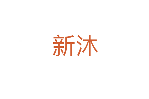新沐