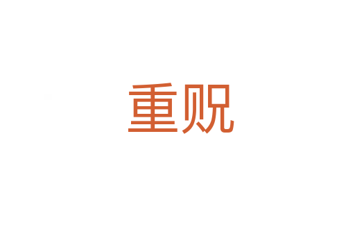重贶